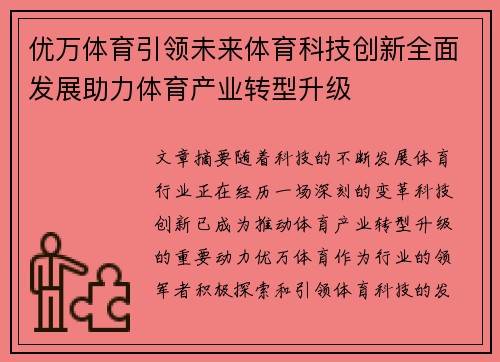 优万体育引领未来体育科技创新全面发展助力体育产业转型升级