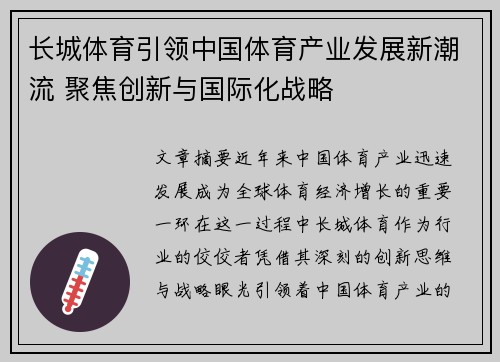 长城体育引领中国体育产业发展新潮流 聚焦创新与国际化战略