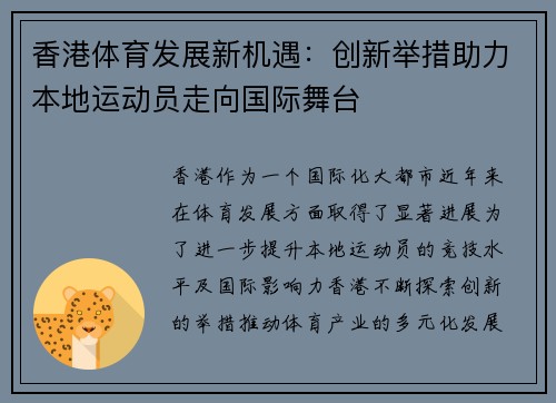 香港体育发展新机遇：创新举措助力本地运动员走向国际舞台