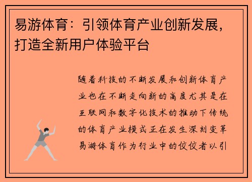 易游体育：引领体育产业创新发展，打造全新用户体验平台