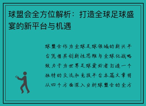 球盟会全方位解析：打造全球足球盛宴的新平台与机遇