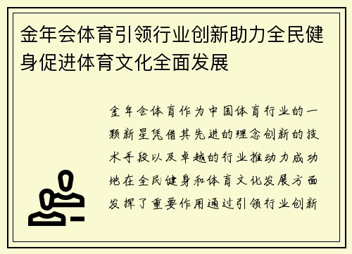 金年会体育引领行业创新助力全民健身促进体育文化全面发展