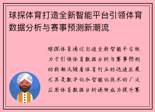 球探体育打造全新智能平台引领体育数据分析与赛事预测新潮流